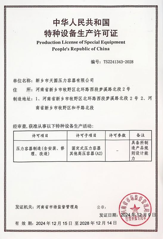 特种设备生产许可证
