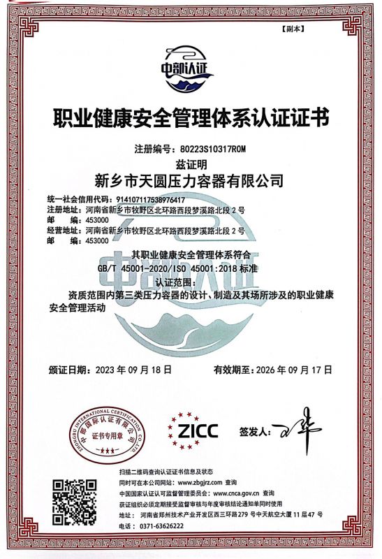 职业健康安全管理体系认证证书